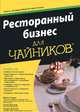 Ресторанный бизнес для "чайников", Гарви Майкл, Дизмор Хезер, Дизмор Эндрю 