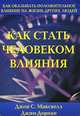 Как стать человеком влияния, Джон С. Максвелл, Джим Дорнан 
