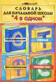 Словарь для начальной школы "4 в одном". Орфографический, толковый, фразеологический, строение слов - 2 изд., М. О. Володарская 