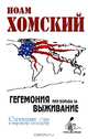 Гегемония, или Борьба за выживание. Стремление США к мировому господству, Ноам Хомский 