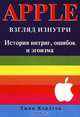 Apple. Взгляд изнутри. История интриг, ошибок и эгоизма, Джим Карлтон 