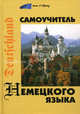 Самоучитель немецкого языка ., Коляда Наталья Александровна 