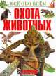 Охота животных, Беатрис Маклеод 