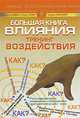 Большая книга влияния. Тренинг воздействия, Марта Дэвис, Ким Палег, Патрик Фаннинг 