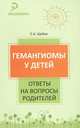 Гемангиомы у детей. Ответы на вопросы родителей., Шейко Елена Александровна 