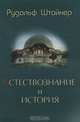 Естествознание и история, Рудольф Штайнер 