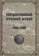 Государственный Русский музей. Отчет 1993 - 1997, 