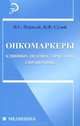 Онкомаркеры. Клинико-диагностический справочник, Первый Виктор Станиславович, Сухой Василий Федорович 
