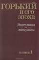 Горький и его эпоха. Исследования и материалы. Выпуск 1, 