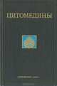 Цитомедины, Б. И. Кузник, В. Г. Морозов, В. Х. Хавинсон 
