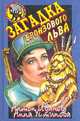 Загадка бронзового льва, Иванов А.Д., Устинова А.В. 