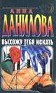 Выхожу тебя искать, Анна Данилова 