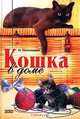 Кошка в доме, Н. Непомнящий 