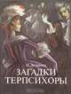 Загадки Терпсихоры, И. Дешкова 