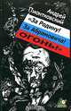 "За Родину! За Абрамовича! Огонь!", Андрей Пионтковский 