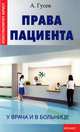 Права пациента. У врача и в больнице - 2 изд., Гусев Антон Петрович 