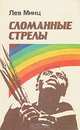 Сломанные стрелы, Лев Минц 