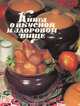 Книга о вкусной и здоровой пище, 