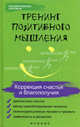 Тренинг позитивного мышления. Коррекция счастья и благополучия, Эксакусто Татьяна Валентиновна 