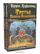 Третье Правило Волшебника. В двух книгах. Книга II, Терри Гудкайнд 