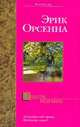 Долгое безумие, Эрик Орсенна 
