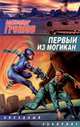 Первый из могикан, Александр Громов 