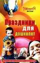 Праздники для дошколят, Е.В. Выскребенцева 