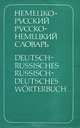 Немецко-русский и русско-немецкий словарь / Deutsch-Russisches Russisch-Deutsches Worterbuch, И. А. Кузьмина, В. Е. Кузавлев 