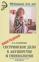 Сестринское дело в акушерстве и гинекологии. Новая редакция, И. К. Славянова 