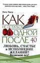 Как не остаться одинокой после 40 - (Психология на каждый день), Такер Нита 