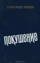 Покушение, Александр Беляев 