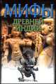 Мифы Древней Индии, Э. Темкин, В. Эрман 