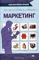 Маркетинг. Учебное пособие, Н. М. Мурахтанова, Е. И. Еремина 