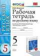 Русский язык. 5 класс. Рабочая тетрадь к учебнику М.М. Разумовской и др. "Русский язык. 5 класс". ФГОС, Никулина М.Ю. 