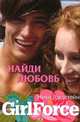 GirlForce: Найди любовь / Пер. с англ. Новиковой В., Голдстейн Ники 