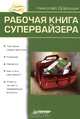 Рабочая книга супервайзера, Николай Дорощук 