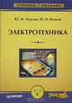 Электротехника, Ю. М. Мурзин, Ю. И. Волков 