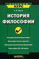 История философии, С. В. Орлов 