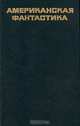 Американская фантастика, 