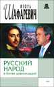 Русский народ в битве цивилизаций, Игорь Шафаревич 