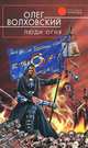 Люди огня, Олег Волховский 