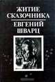 Житие сказочника. Евгений Шварц, 