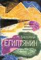 Египтянин (комплект из 2 книг), М. Валтари 