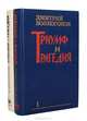Триумф и трагедия. Политический портрет И. В. Сталина (комплект из 2 книг), Дмитрий Волкогонов 