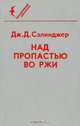 Над пропастью во ржи, Дж. Д. Сэлинджер 