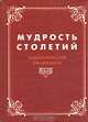 Мудрость столетий. Энциклопедия афоризмов, 