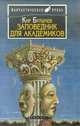 Заповедник для академиков, Кир Булычев 