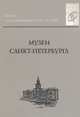 Музеи Санкт- Петербурга, Ю. Б. Демиденко 