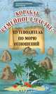 Корабль "Семейное счастье". Путеводитель по морю отношений, Могилевская Елена Викторовна 