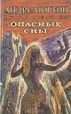 Опасные сны, Андре Нортон 